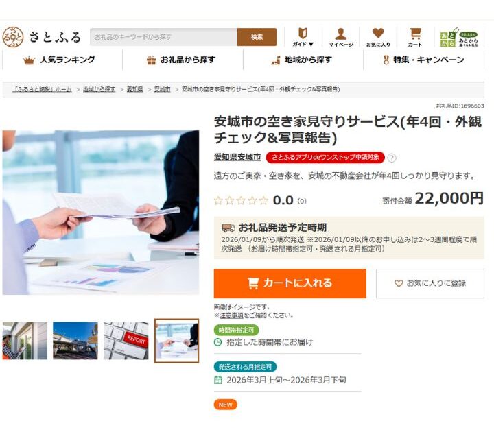 さとふる掲載画像